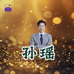 孙瑶