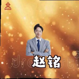 赵铭
